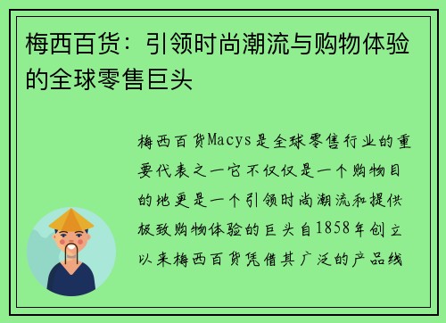 梅西百货：引领时尚潮流与购物体验的全球零售巨头