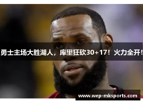 勇士主场大胜湖人，库里狂砍30+17！火力全开！