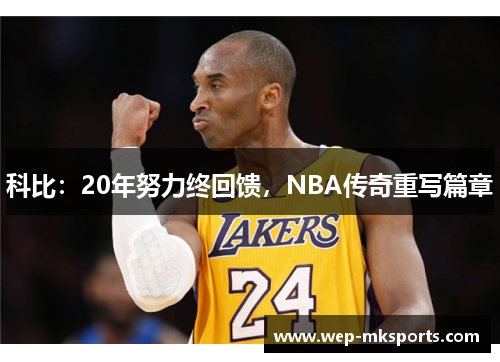 科比：20年努力终回馈，NBA传奇重写篇章