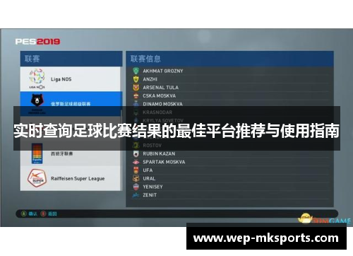 实时查询足球比赛结果的最佳平台推荐与使用指南