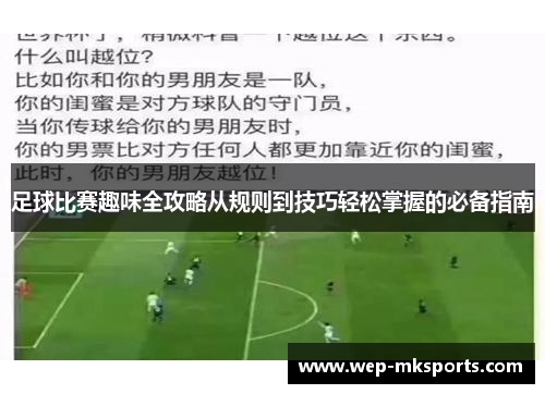 足球比赛趣味全攻略从规则到技巧轻松掌握的必备指南