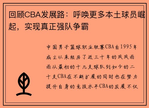 回顾CBA发展路：呼唤更多本土球员崛起，实现真正强队争霸