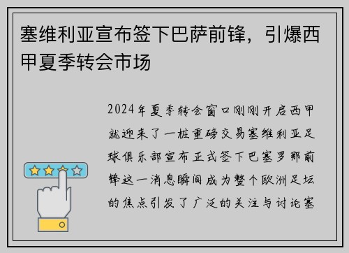 塞维利亚宣布签下巴萨前锋，引爆西甲夏季转会市场