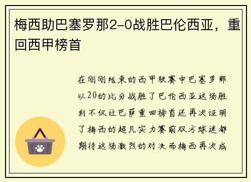 梅西助巴塞罗那2-0战胜巴伦西亚，重回西甲榜首