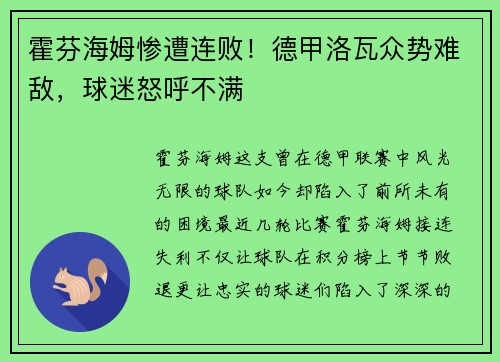霍芬海姆惨遭连败！德甲洛瓦众势难敌，球迷怒呼不满