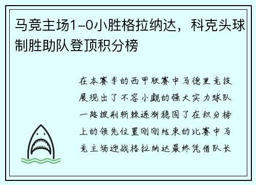 马竞主场1-0小胜格拉纳达，科克头球制胜助队登顶积分榜