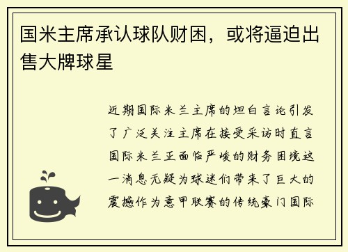 国米主席承认球队财困，或将逼迫出售大牌球星