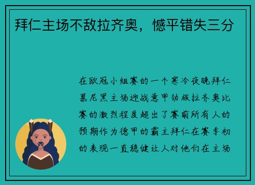 拜仁主场不敌拉齐奥，憾平错失三分
