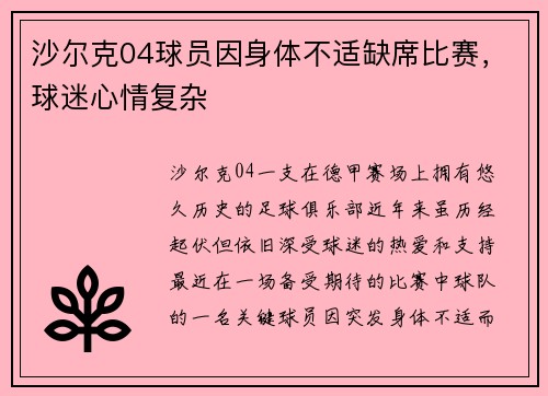 沙尔克04球员因身体不适缺席比赛，球迷心情复杂