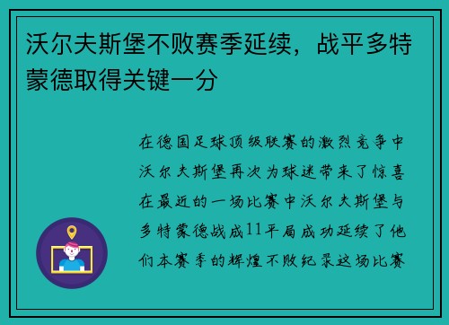 沃尔夫斯堡不败赛季延续，战平多特蒙德取得关键一分