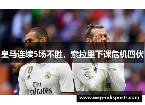皇马连续5场不胜，索拉里下课危机四伏
