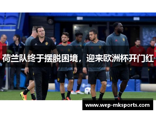 荷兰队终于摆脱困境，迎来欧洲杯开门红
