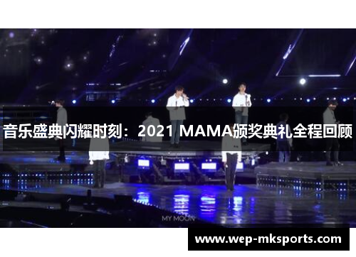 音乐盛典闪耀时刻：2021 MAMA颁奖典礼全程回顾