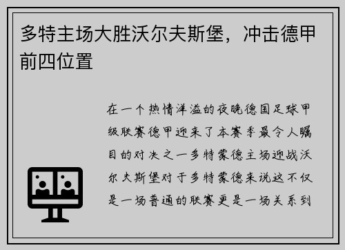 多特主场大胜沃尔夫斯堡，冲击德甲前四位置