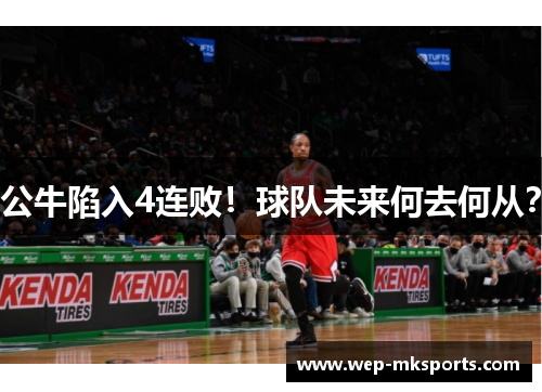 公牛陷入4连败！球队未来何去何从？