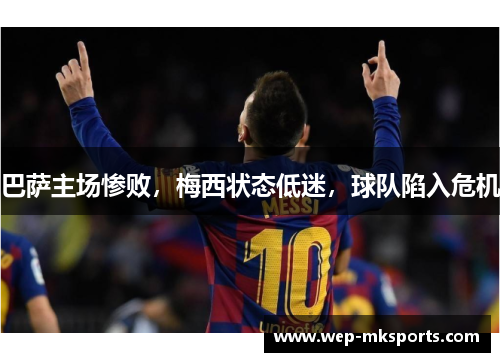 巴萨主场惨败，梅西状态低迷，球队陷入危机