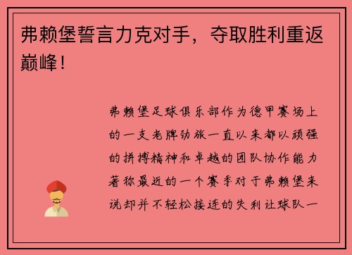 弗赖堡誓言力克对手，夺取胜利重返巅峰！