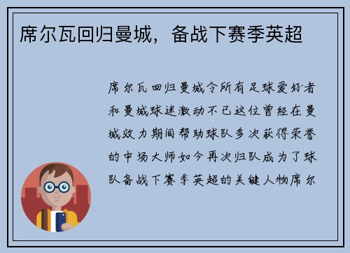 席尔瓦回归曼城，备战下赛季英超