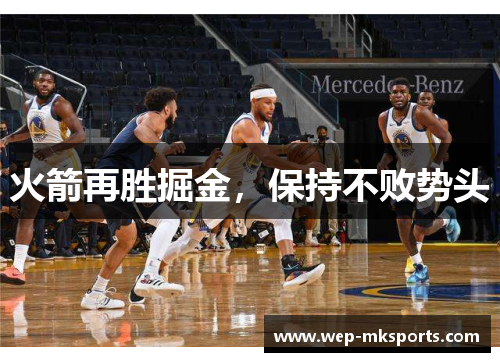火箭再胜掘金，保持不败势头