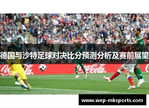 德国与沙特足球对决比分预测分析及赛前展望