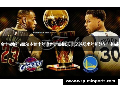 金士顿城与墨尔本骑士的激烈对决揭示了足球战术的新趋势与挑战
