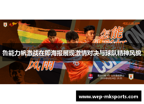 鲁能力帆激战在即海报展现激情对决与球队精神风貌
