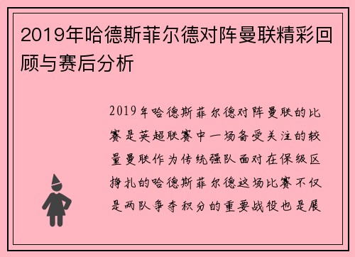 2019年哈德斯菲尔德对阵曼联精彩回顾与赛后分析