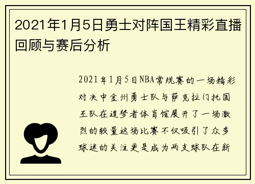 2021年1月5日勇士对阵国王精彩直播回顾与赛后分析