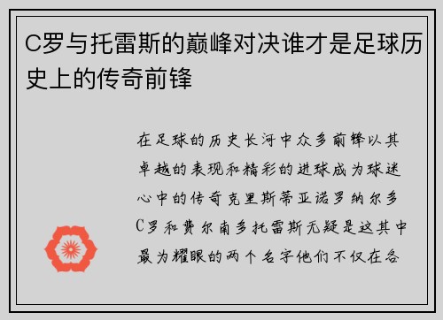C罗与托雷斯的巅峰对决谁才是足球历史上的传奇前锋