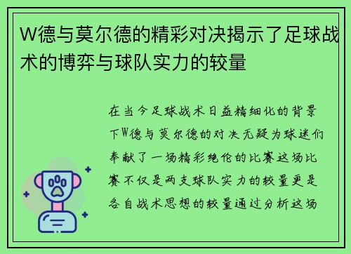 W德与莫尔德的精彩对决揭示了足球战术的博弈与球队实力的较量