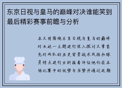 东京日视与皇马的巅峰对决谁能笑到最后精彩赛事前瞻与分析