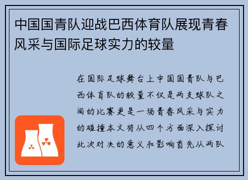 中国国青队迎战巴西体育队展现青春风采与国际足球实力的较量