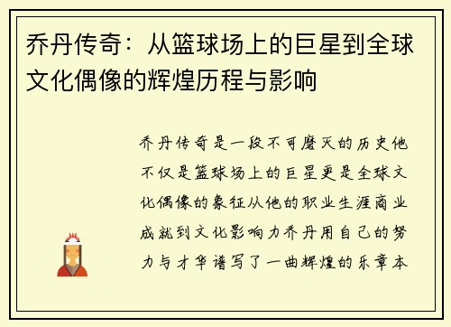 乔丹传奇：从篮球场上的巨星到全球文化偶像的辉煌历程与影响
