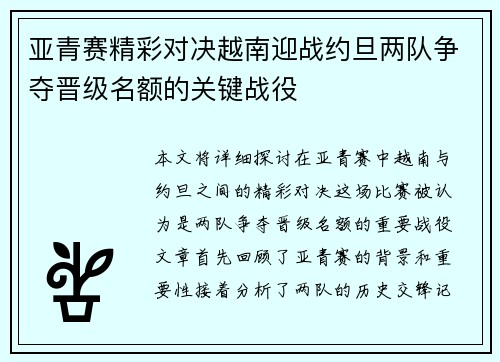 亚青赛精彩对决越南迎战约旦两队争夺晋级名额的关键战役