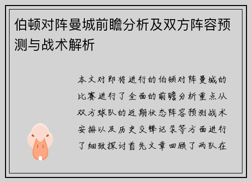伯顿对阵曼城前瞻分析及双方阵容预测与战术解析