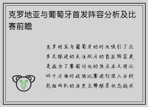克罗地亚与葡萄牙首发阵容分析及比赛前瞻