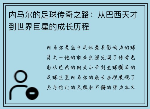内马尔的足球传奇之路：从巴西天才到世界巨星的成长历程