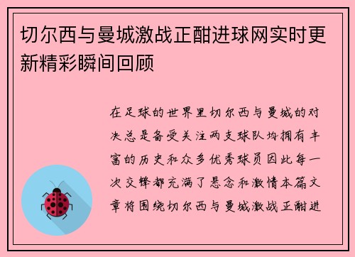 切尔西与曼城激战正酣进球网实时更新精彩瞬间回顾