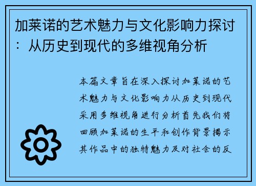 加莱诺的艺术魅力与文化影响力探讨：从历史到现代的多维视角分析