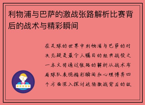 利物浦与巴萨的激战张路解析比赛背后的战术与精彩瞬间