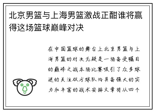北京男篮与上海男篮激战正酣谁将赢得这场篮球巅峰对决
