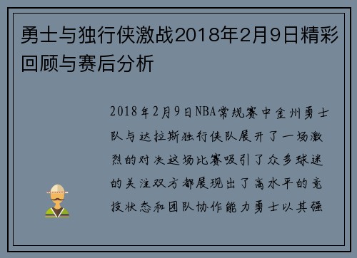 勇士与独行侠激战2018年2月9日精彩回顾与赛后分析