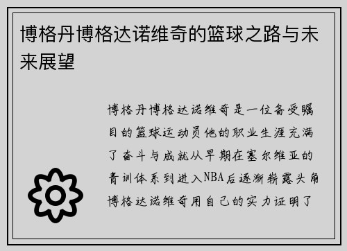 博格丹博格达诺维奇的篮球之路与未来展望
