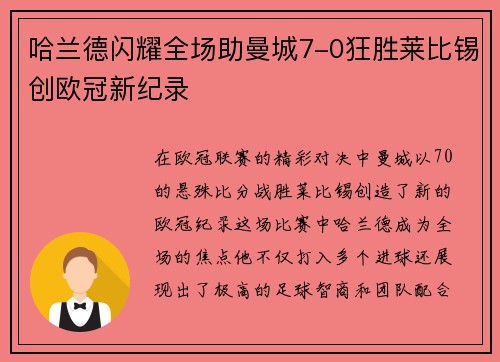 哈兰德闪耀全场助曼城7-0狂胜莱比锡创欧冠新纪录