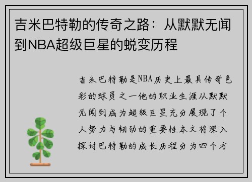 吉米巴特勒的传奇之路：从默默无闻到NBA超级巨星的蜕变历程
