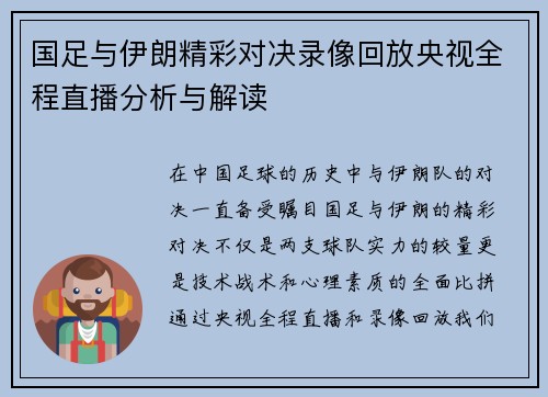 国足与伊朗精彩对决录像回放央视全程直播分析与解读