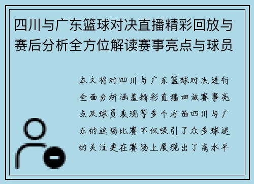 四川与广东篮球对决直播精彩回放与赛后分析全方位解读赛事亮点与球员表现