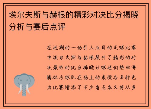 埃尔夫斯与赫根的精彩对决比分揭晓分析与赛后点评
