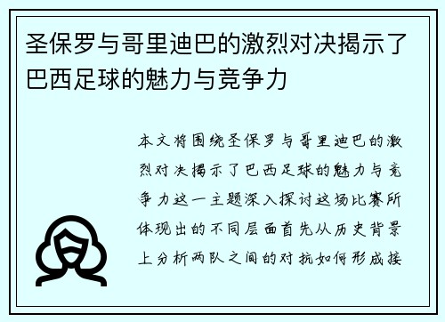 圣保罗与哥里迪巴的激烈对决揭示了巴西足球的魅力与竞争力