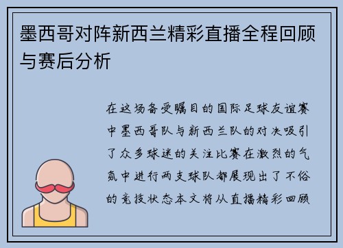 墨西哥对阵新西兰精彩直播全程回顾与赛后分析